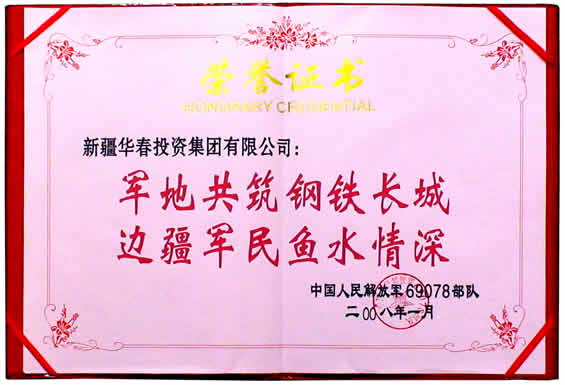 解放軍69078部隊(duì)授予集團(tuán)的榮譽(yù)證書(shū)