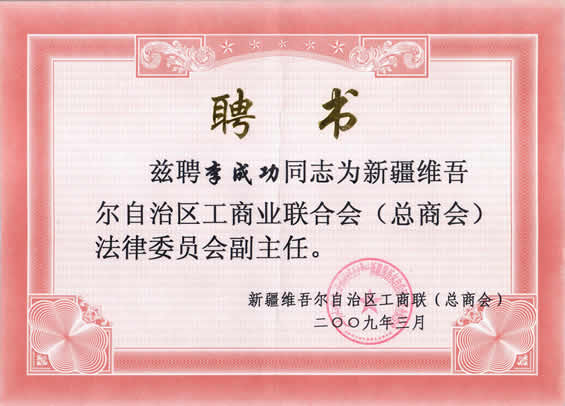 新疆維吾爾自治區工商業聯和會（總商會）法律委員會副主任聘書