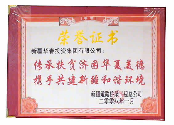 新疆道路橋梁工程總公司授予集團(tuán)的榮譽(yù)證書(shū)