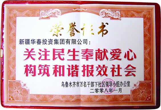 “關(guān)注民生奉獻(xiàn)愛心、構(gòu)筑和諧報效社會”榮譽證書