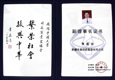 中華民營企業聯合會聘書