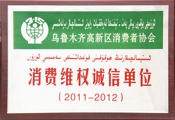 華春集團被命名為2011-2012年度消費維權誠信單位