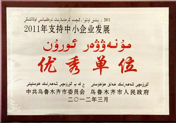 2011年支持中小企業發展優秀單位