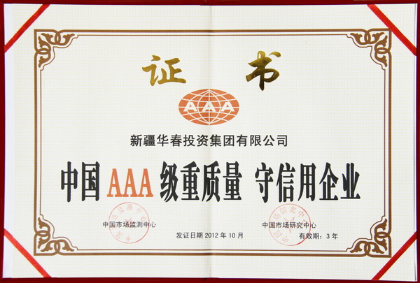 中國AAA級重質量守信用企業