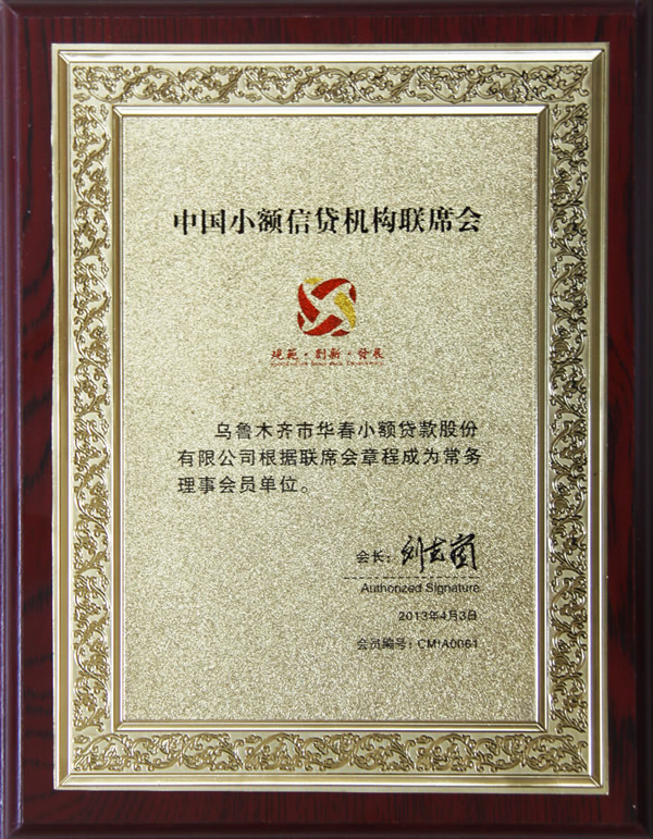 中國(guó)小額信貸機(jī)構(gòu)聯(lián)席會(huì)常務(wù)理事會(huì)員單位