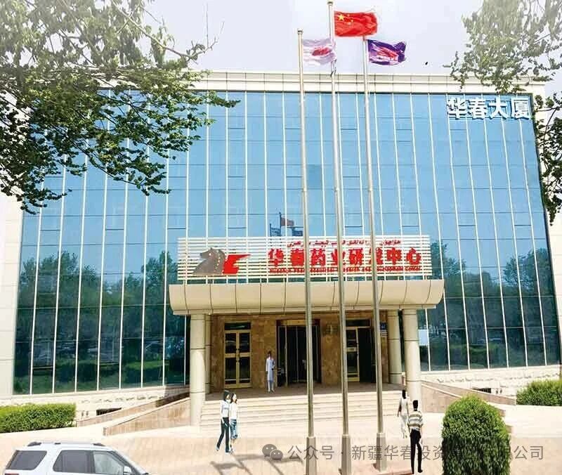 喜報！新疆華春生物藥業(yè)《藥品生產(chǎn)許可證》換發(fā)成功，合規(guī)運營再啟新征程